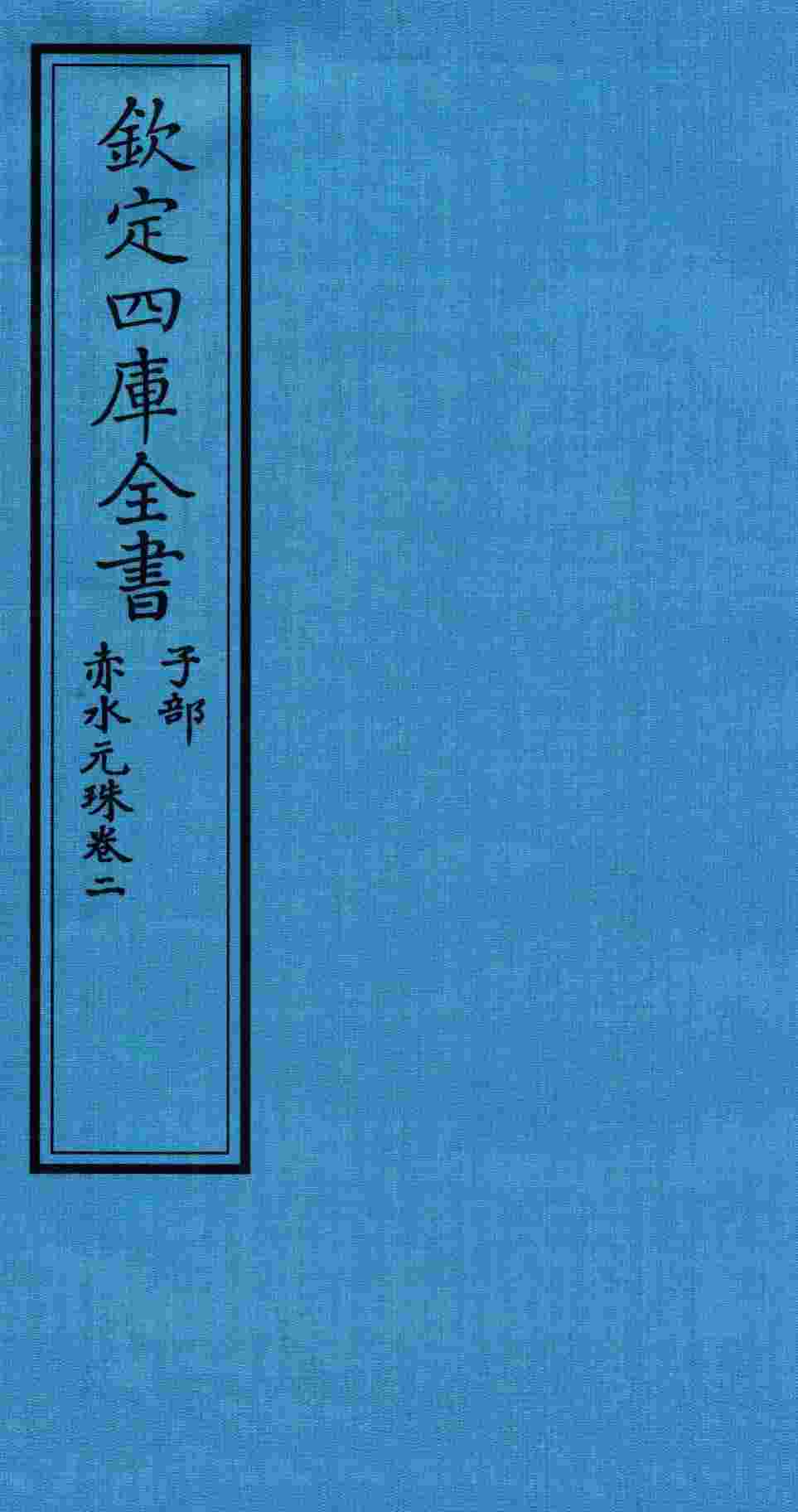 钦定四库全书  子部  赤水元珠  卷2